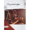 کتاب دست دوم گنجینه ناب حقوق اساسی 1 از امید دوست بین
