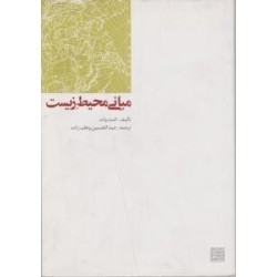 کتاب دست دوم مبانی محیط...