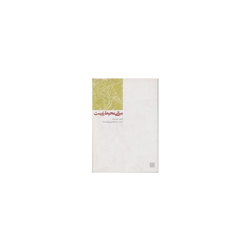 کتاب دست دوم مبانی محیط زیست از کنت وات ترجمه عبدالحسین وهاب زاده