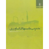 کتاب دست دوم مدیریت ماشینهای کشاورزی از مجتبی مدرس رضوی