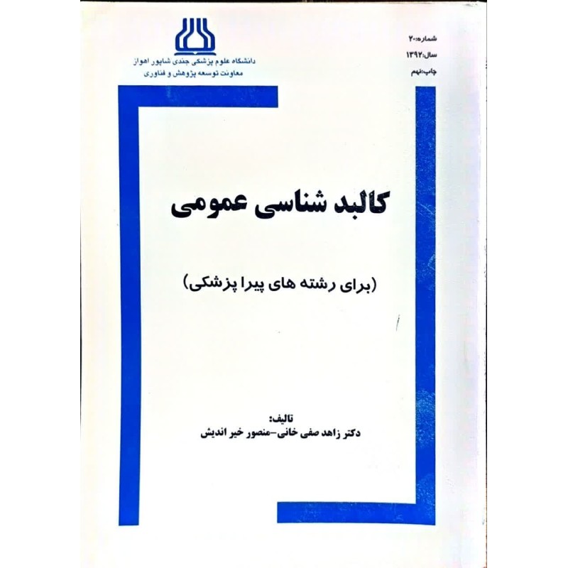 کتاب دست دوم کالبد شناسی عمومی از زاهد صفی خانی و منصور خیر اندیش