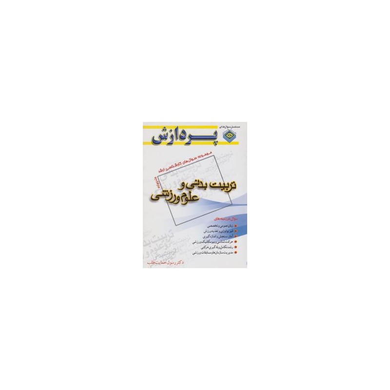 کتاب دست دوم پردازش تربیت بدنی و علوم ورزشی از رسول حمایت طلب