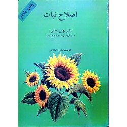 کتاب دست دوم اصلاح نبات از...