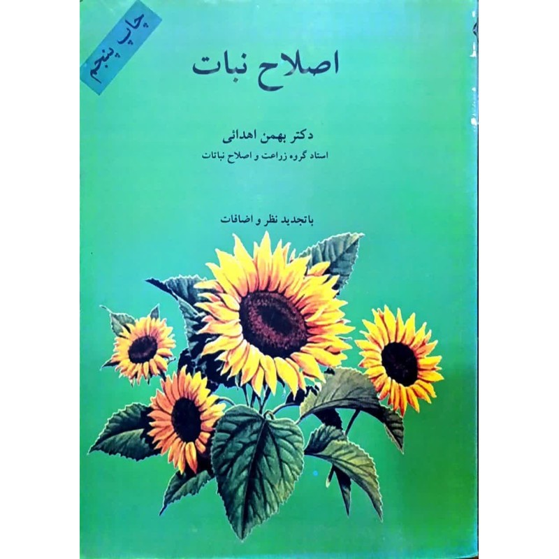 کتاب دست دوم اصلاح نبات از بهمن اهدائی