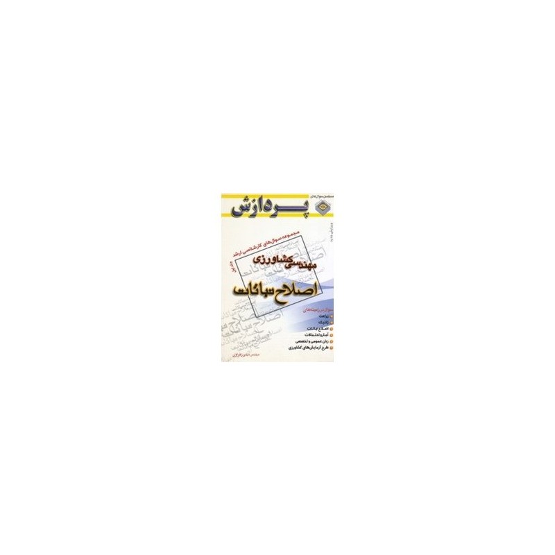 کتاب دست دوم پردازش مهندسی کشاورزی اصلاح نباتات از مهدی زهراوی