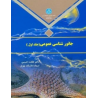 کتاب دست دوم جانور شناسی عمومی جلد اول از طلعت حبیبی