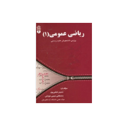 کتاب دست دوم ریاضی عمومی 1...
