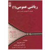 کتاب دست دوم ریاضی عمومی 1 ویژه دانشجویان علوم زیستی از نسیم نجفی پور و مصطفی حبیبی