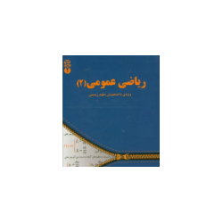 کتاب دست دوم ریاضی عمومی 2...