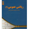 کتاب دست دوم ریاضی عمومی 2 ویژه دانشجویان علوم زیستی از نسیم نجفی پور و مصطفی حبیبی