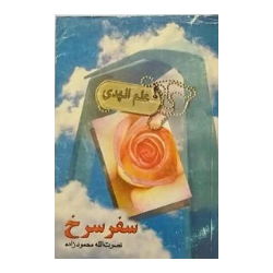 کتاب سفر سرخ از نصرت الله...