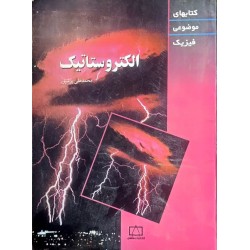 کتاب دست دوم الکتروستاتیک...