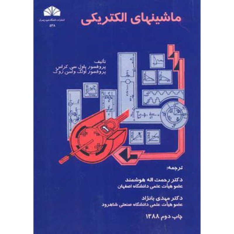کتاب دست دوم ماشینهای الکتریکی از پروفسور پاول سی کراس ترجمه رحمت اله هوشمند و مهدی بانژاد