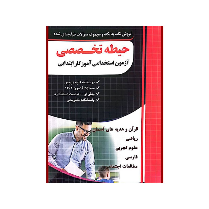 کتاب دست دوم آموزش نکته به نکته و مجموعه سوالات طبقه بندی شده حیطه تخصصی آزمون استخدامی آموزگار ابتدایی