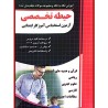 کتاب دست دوم آموزش نکته به نکته و مجموعه سوالات طبقه بندی شده حیطه تخصصی آزمون استخدامی آموزگار ابتدایی