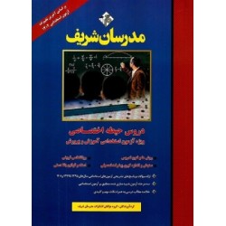 کتاب مدرسان شریف دروس حیطه...