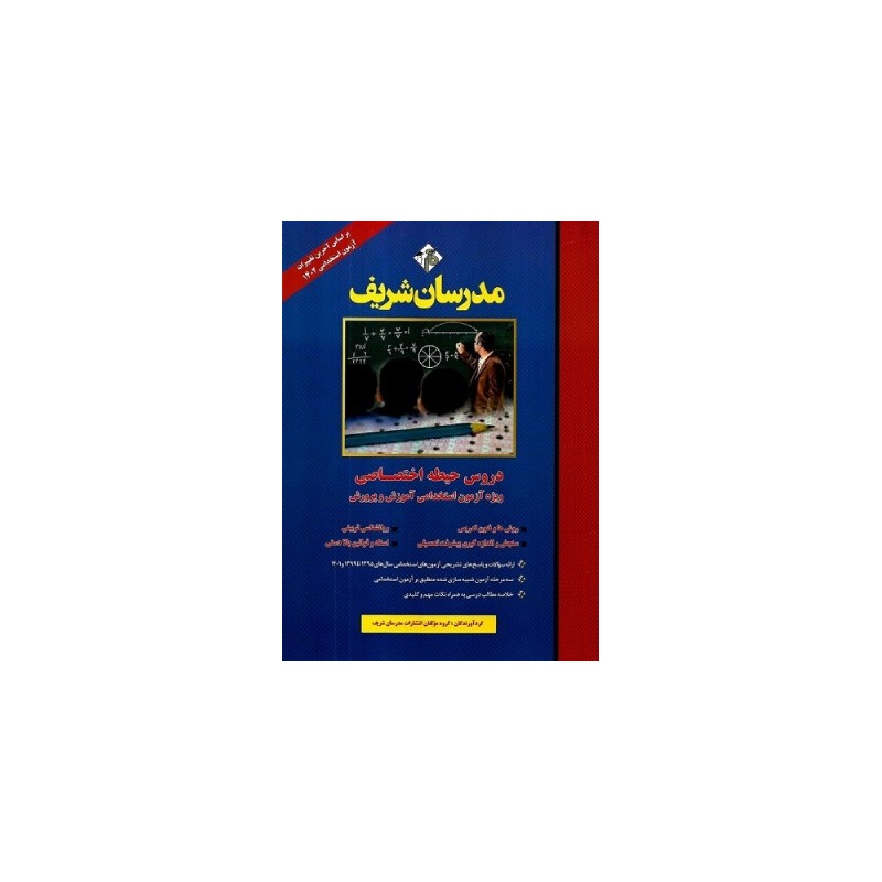 کتاب مدرسان شریف دروس حیطه اختصاصی ویژه آزمون استخدامی آموزش و پرورش