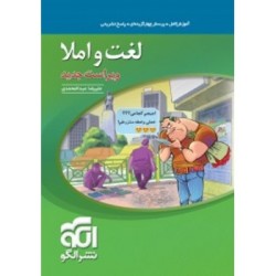 کتاب دست دوم لغت و املا نشر...
