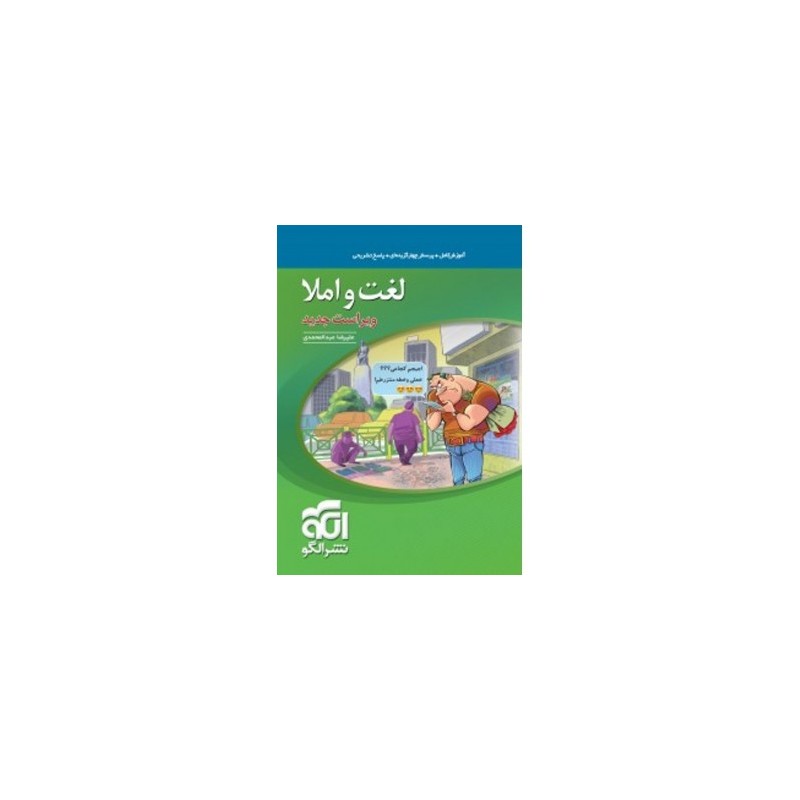 کتاب دست دوم لغت و املا نشر الگو