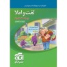 کتاب دست دوم لغت و املا نشر الگو