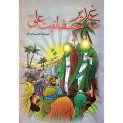 کتاب غدیر حقانیت علی از...