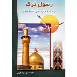 کتاب رسول ترک آزاده شده...