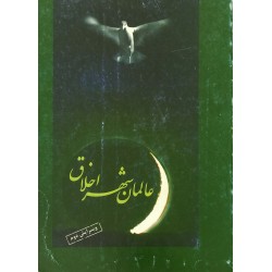 کتاب عالمان شهر اخلاق از...