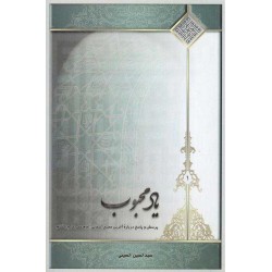 کتاب یاد محبوب از حسین حسینی