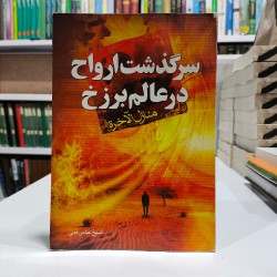 کتاب سرگذشت ارواح در عالم...