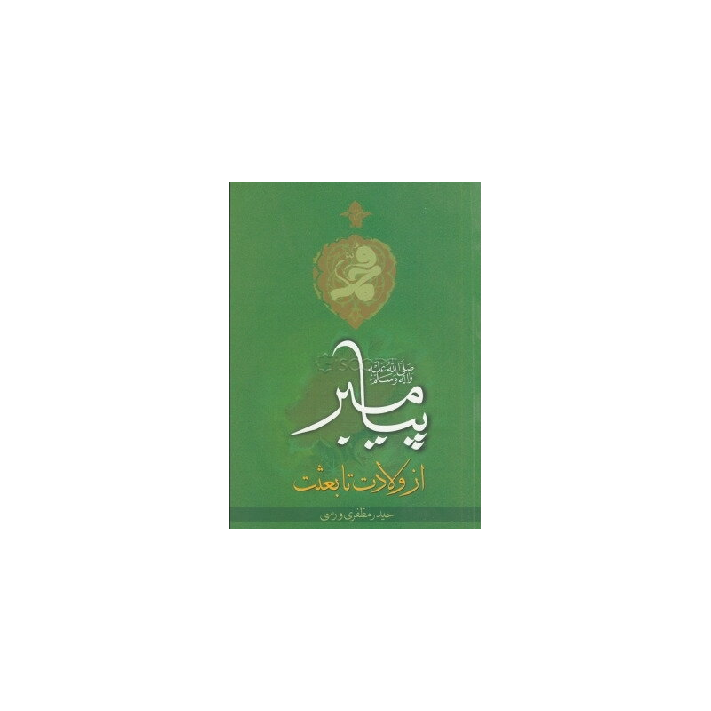 کتاب رهیافتی بر زندگانی پیامبر (ص) از ولادت تا بعثت از حیدر مظفری ورسی
