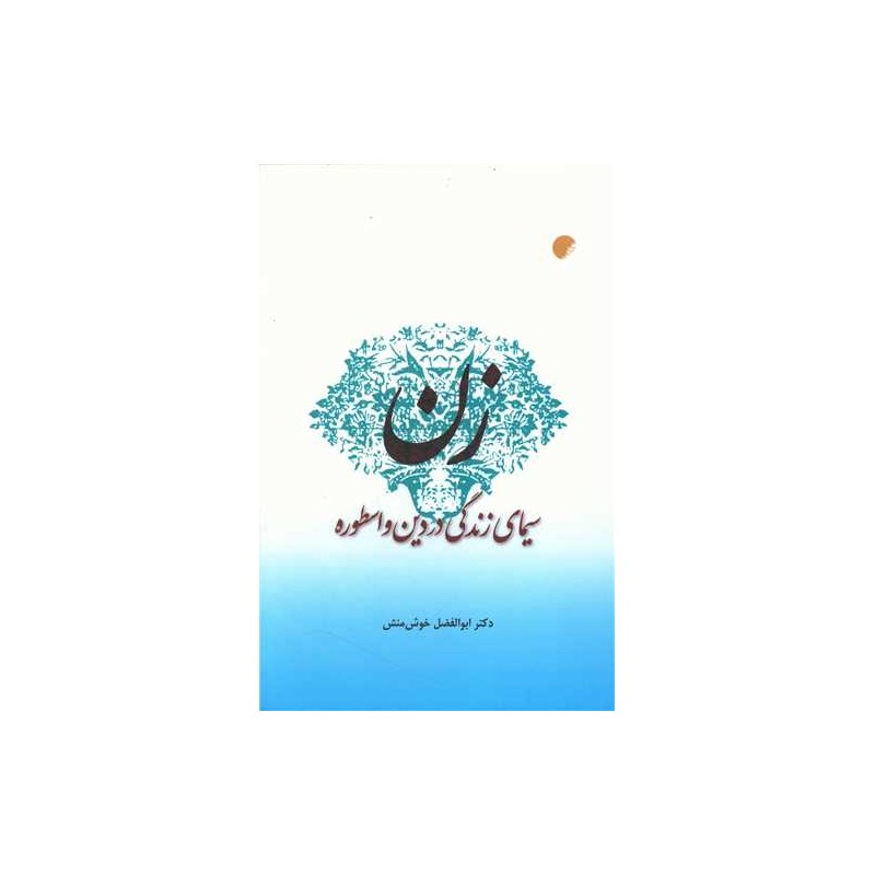 کتاب دین سیمای زندگی در دین و اسطوره از ابوالفضل خوش منش