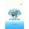 کتاب دین سیمای زندگی در دین و اسطوره از ابوالفضل خوش منش