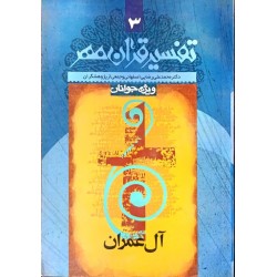 کتاب تفسیر قرآن مهر3 از...