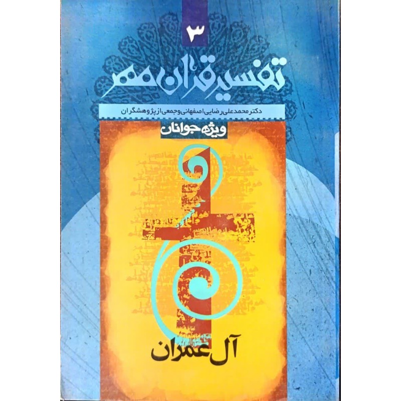 کتاب تفسیر قرآن مهر3 از محمد علی رضایی اصفهانی