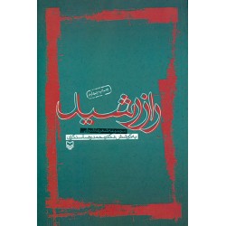 کتاب راز رشید مجموعه شعر...
