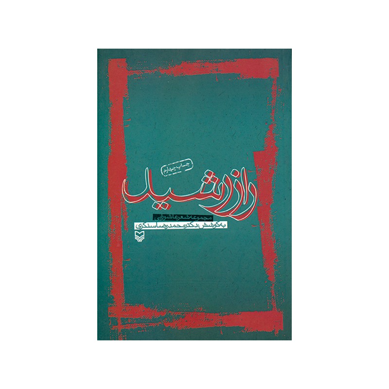 کتاب راز رشید مجموعه شعر عاشورایی از محمدرضا سنگری