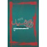 کتاب راز رشید مجموعه شعر عاشورایی از محمدرضا سنگری