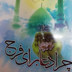 کتاب چرا دعا برای فرج ازعلی...