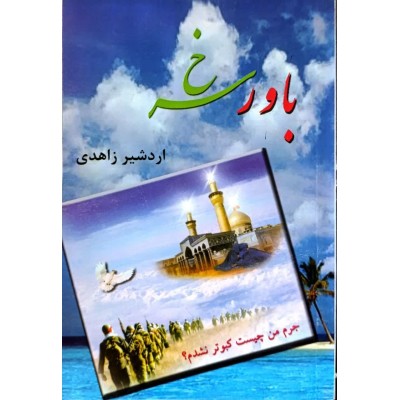 کتاب باور سرخ از آقای اردشیر زاهدی