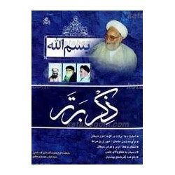 کتاب بسم الله ذکر برتر از...