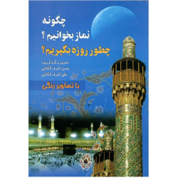 کتاب چگونه نماز...