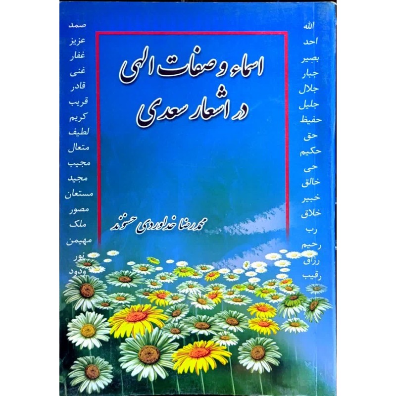 کتاب اسما و صفات الهی در اشعار اسدی از محمدرضا خداوردی حسنوند
