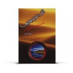 کتاب اگر در غدیر بودیم از...