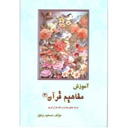 کتاب آموزش مفاهیم قرآن 2 از...