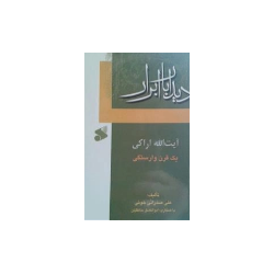 کتاب دیدار با ابرار آیت...