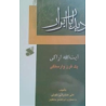 کتاب دیدار با ابرار آیت الله اراکی یک قرن وارستگی از علی صدرائی خوئی
