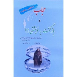 کتاب حجاب و بازگشت به...