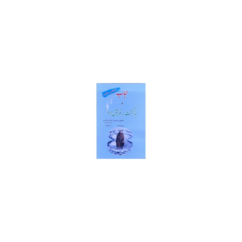 کتاب حجاب و بازگشت به خویشتن از حسین رئیسی