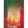 کتاب خصائص الفاطمیه ویژگیهای حضرت زهرا از محمود جویباری
