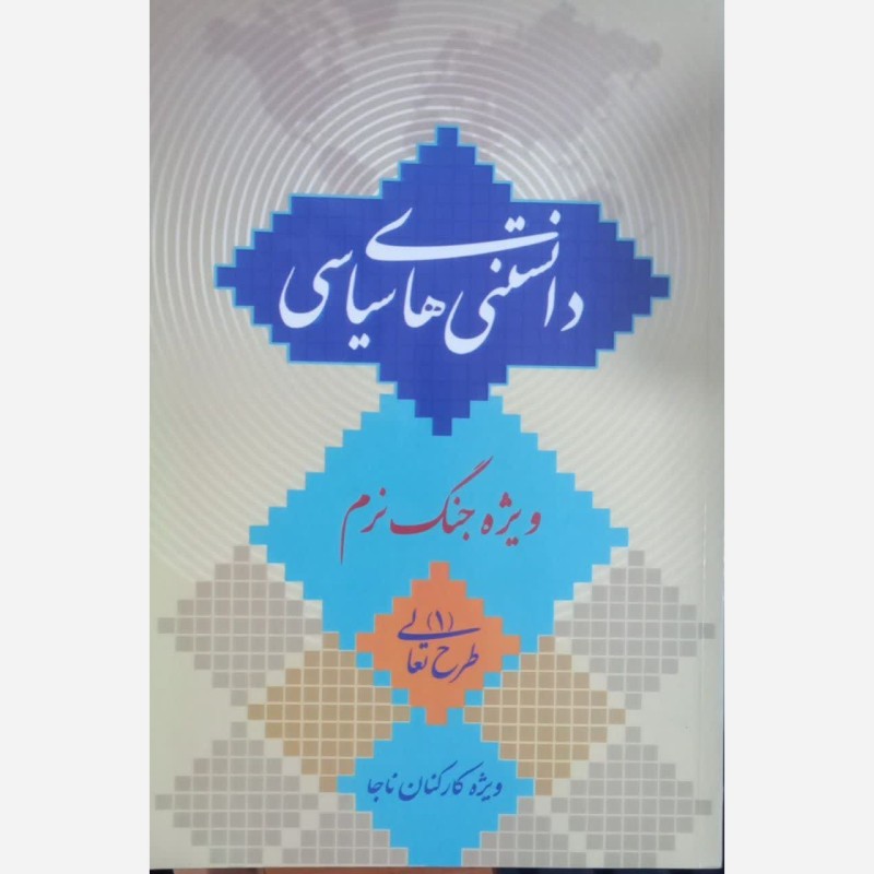 کتاب دانستنی های سیاسی ویژه جنگ نرم جمعی از مولفان